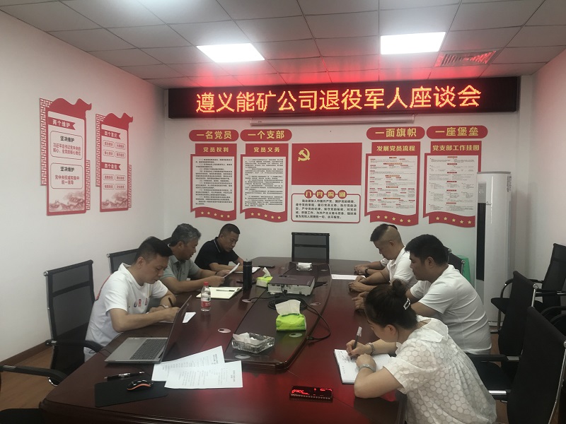 1661217033950982.jpg 遵义能矿退役军人座谈会现场图1_proc.jpg