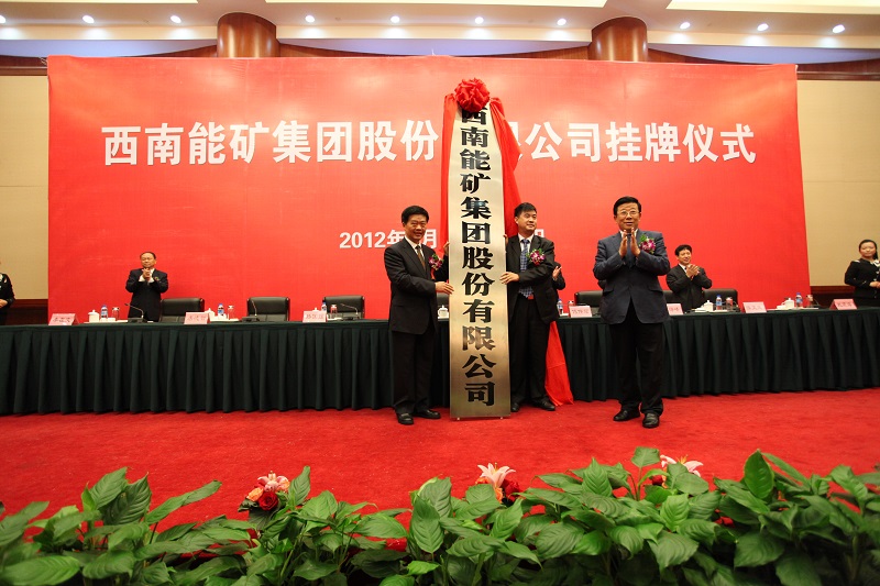 2012年9月，西南能矿集团正式成立.jpg
