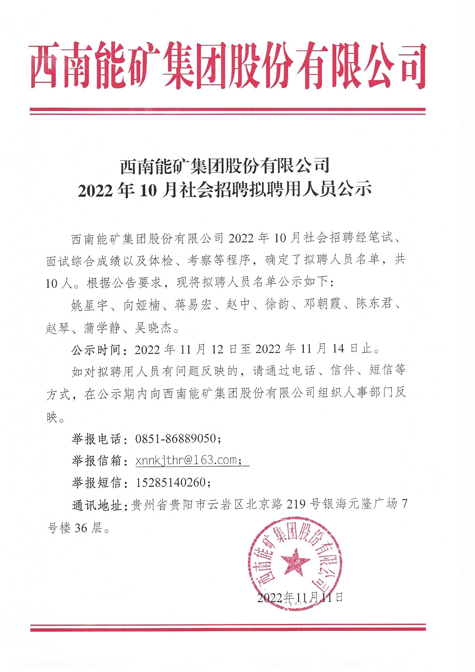 西南能矿集团股份有限公司2022年10月社会招聘拟聘用人员公示.jpg