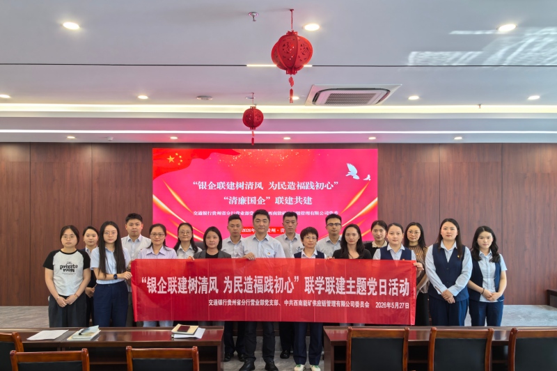 1780020203709170.jpg 供应链公司联合交通银行贵州省分行营业部开展“银企联建树清风 为民造福践初心”清廉国企联建共建活动(1).jpg
