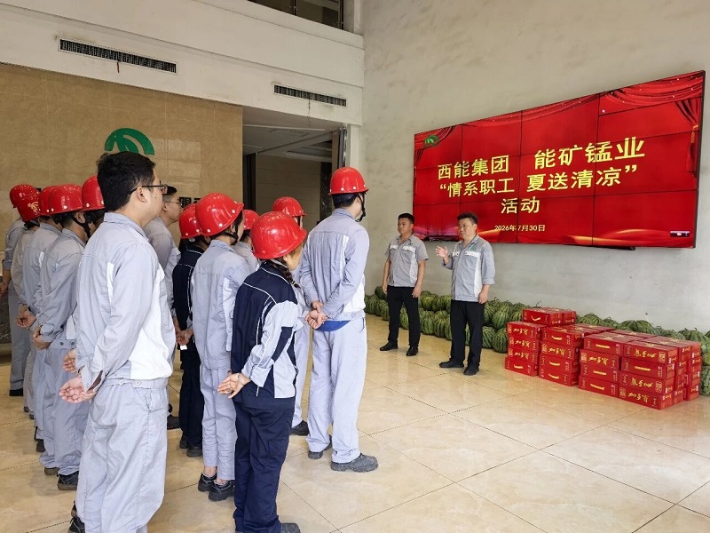1785726275698401.jpg 能矿锰业夏送清凉.jpg