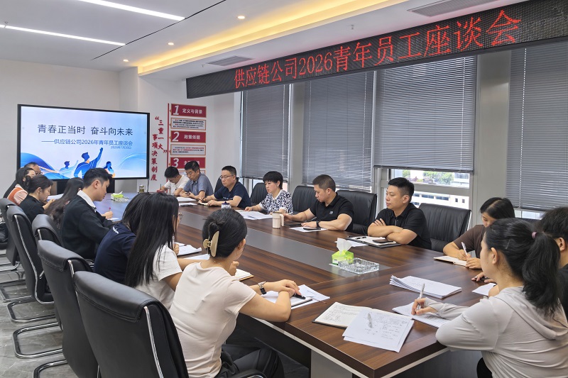 1785748769165689.jpg 供应链公司2026年青年员工座谈会 - 副本.jpg